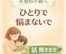 不登校の悩み、お聴きします 誰にも言えなかった気持ち、ここでひと息ついて話しませんか？ イメージ1