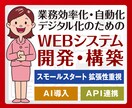 業務効率化・デジタル化のWEBシステム開発承ります 業務効率化のための、API連携・AI導入WEBシステム開発 イメージ1