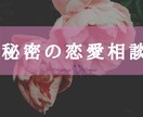 秘密の恋愛相談うけます 否定も説教もなし。あなたファースト イメージ1