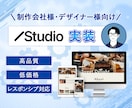 Studioで理想のデザインをカタチにします 迅速かつ丁寧に高品質サイトを実装！ イメージ1
