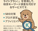 ラッコキーワードを使用｜SEOキーワード調査します 有料プランのライトプラン。ツール活用で効率よくキーワード調査 イメージ9