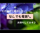 あなたのお話聞きます ただ少し話がしたい！聞いて欲しい！を叶えます。 イメージ1