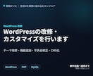 WordPressの改修・カスタマイズを行います テーマ改修・機能追加・不具合修正・CMS化に対応します イメージ1