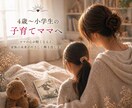 4歳〜小学生の子育てママの悩みを見ます 感情的になって悩むママへ　もうひとりで抱えないで大丈夫です イメージ1