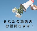 ５分でもオッケー！あなたの趣味のお話を聞きます 思いっきり趣味の話をしたい！そんなときにご利用ください♪ イメージ1