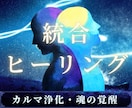 カルマ浄化＆ツインレイ統合のヒーリングを行います 高波動かつ高次元のエネルギーを降ろしお相手の行動を促します イメージ1