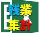 Excelで残業時間を自動集計します ブラック企業も鳥肌★1Pushで残業時間自動集計 イメージ1