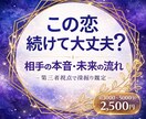 この恋続けて大丈夫？本音深掘りします 相手の本音と恋の流れを整理します イメージ1