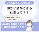 手立てや工夫で障がい者ができる仕事をお伝えします 特別支援教員歴15年、就労支援が相談に乗ります！ イメージ1