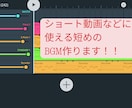 Short動画などに使えるBGM作ります AI楽曲が蔓延る動画に、あなただけの曲を！ イメージ1