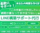 LINE構築者向け｜一部作業お手伝いします 構築者さんを裏方でサポートします。 イメージ1
