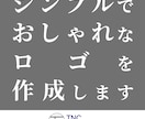 シンプルでおしゃれなロゴ作成します すぐに使えるデータ納品　想いをカタチにします！ イメージ1