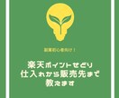 楽天ポイントせどりの仕入れから販売先まで教えます 副業初心者におすすめのやり方【利益商品紹介先有り】 イメージ1