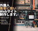外国人向け企業ホームページ制作します 外国人が好むHPデザイン・レイアウト イメージ1