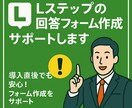 Lステップ回答フォーム作成サポートします 導入直後でも安心！フォーム作成をサポート イメージ1