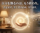 自己犠牲は終わらせませんか？現状を受け止めます 周囲の環境から、私があなたを守ります。 イメージ1