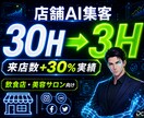 店舗AI集客で来店数+30%を実現します 飲食店・美容サロン｜SNS+口コミ+DM自動化します イメージ1