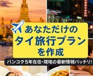 バンコク旅行プランをオーダーメイドでご提案します 初めてのタイ旅行も安心！観光・スパなど目的に合わせた旅を提案 イメージ1