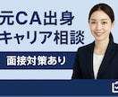 年200名支援！キャリアカウンセラーが相談のります CA×キャリアカウンセラーがあなたの就職を徹底サポートします イメージ1