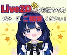 Live2D⭐️あなたの作ったAIキャラ動かせます あなたの生成したAIキャラをパーツ分けしてモデリング！！ イメージ8