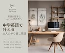 中学英語からはじめて、英語で人生を広げます 私の人生、英語で広がる。40代・50代からのやり直し中学英語 イメージ1