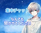 30分集中お悩み、恋愛相談なんでもお聞きします 友達、彼氏感覚でお悩み、恋愛相談なんでもお話ください! イメージ1