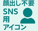 SNS用アイコン画像を作成します 顔出し不要／シンプルで使いやすいデザイン イメージ1