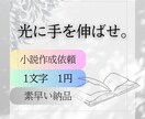 あなたの頭の中にある素敵な物語をカタチにします 光に向かって手を伸ばすような描写が得意です イメージ1