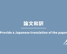 論文和訳サービス！内容を理解できる形でお渡します 英語論文の翻訳！内容の要約も可能です！ イメージ1