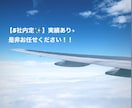 航空業界(CA/GS) ES添削 アドバイスします 憧れの夢お手伝いします！(CA/GS)5社内定実績あり✨ イメージ1