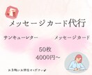 あなたが伝えたい気持ちを言葉にしてお届けします 時間がない・書くのが苦手な方＊メッセージカード代筆いたします イメージ1