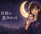 タロットで恋愛のお悩みをやさしくチャット鑑定します ※チャット形式で、恋愛のお悩みを丁寧に鑑定します。 イメージ5