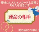 恋愛占い：運命の人との出会い占います 神秘のルノルマンカードと霊視であなたの運命の相手を占います☺ イメージ1