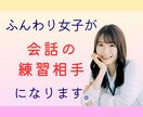 リピーター様限定❣会話の練習相手なります 会話の花開く、ふんわり⼥⼦との練習で⾃信を育みましょう！ イメージ1