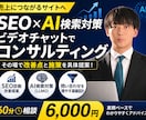SEO・AI検索対策のコンサルを行います ビデオ会議にてその場で改善点と施策を具体提案します イメージ1