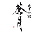 書道家×画家が手描き筆文字の店舗ロゴを制作します 想いと物語を一本の線に込めた、 記憶に残る「描く筆文字」。 イメージ9