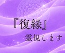 あの人との復縁を霊視で視ます　再び結ばれる道視ます 彼の本音・縁の深さ・復縁のタイミングを魂から読み解きます イメージ1