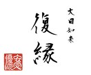過去ご縁結び2000人越え 復縁へと導きます 彼の本音/可能性/複雑愛/復活愛/ブロック/音信不通 イメージ1