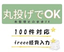 丸投げOK｜freee経費入力します レシート等撮影から入力まで対応します（100件） イメージ1