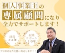 個人事業主の方の「専属顧問」になりサポートします 個人事業主も顧問をつけられる！経営歴23年の私が伴走します！ イメージ1