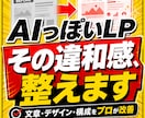 AIで作成したLPの違和感を改善・修正します 紫グラデ・3列カード・空虚なコピーを187項目で根本修正 イメージ1