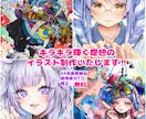 キラキラ輝くあなただけの理想のイラストを制作します サムネイル・MV・素材・立ち絵イラスト等承ります！ イメージ1