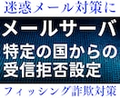 メールサーバに特定の国からの受信拒否設定をします 迷惑メール対策やフィッシング詐欺対策に、国ごと拒否しましょう イメージ1