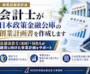 日本政策金融公庫の「創業計画書」作成を代行します 公認会計士、MBAがスムーズな資金調達のお手伝いをいたします イメージ1