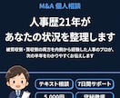 会社がM&A買収される方へ｜次に起きること伝えます 人事21年・被買収側の内側を知る経験者が対応 イメージ1