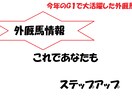 今年もＧ１で大活躍！巷で噂の外厩馬情報を配信します 大活躍の外厩馬を知る事が出来れば、予想の幅が広がります。 イメージ1