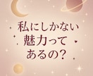 好きな人から見たあなたの魅力、占います "私なんて…”が無くなる！異性へのアピールポイントが分かる！ イメージ2