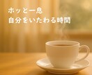 名前を呼ぶホオポノポノであなた専用の癒しを届けます 話しても話さなくても大丈夫。ここが、あなたのとまり木に。 イメージ2