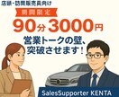 店頭・訪問販売員向け　営業トークの壁、突破させます 営業歴10年の現役営業マンが、「売れるきっかけ」を作ります！ イメージ1