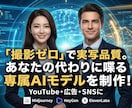 実写レベルの喋る最高峰AIアバター動画作ります 貴方の代わりに喋るAIモデルを制作！YouTube・SNSに イメージ1
